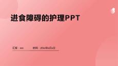 进食障碍的护理PPT