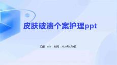 皮肤破溃个案护理ppt