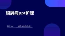银屑病ppt护理