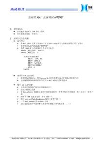 如何用Keil 在線調試nRF24E1