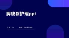 脾破裂护理ppt