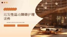 迟发性运动障碍护理课件