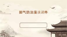 脚气防治漫谈课件