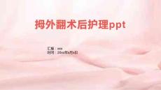 拇外翻术后护理ppt