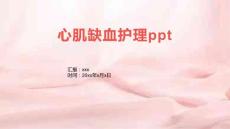 心肌缺血护理ppt