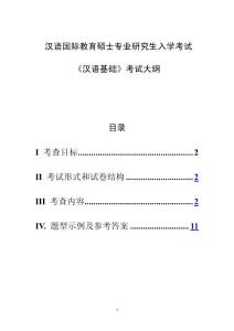 碩士研究生入學(xué)考試大綱-354漢語(yǔ)基礎(chǔ)考試大綱