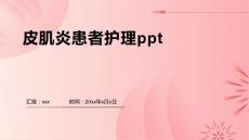 皮肌炎患者护理ppt