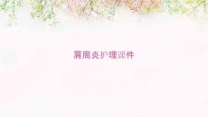 肩周炎护理课件