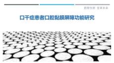 口干症患者口腔黏膜屏障功能研究