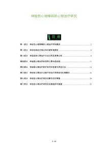 神经性心理障碍的心理治疗研究