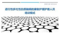 进行性多灶性白质脑病的康复护理护理人员培训模式