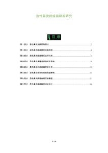 急性鼻炎的疫苗研发研究