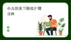 小儿髋关节脱位护理课件