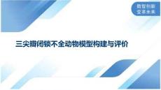 三尖瓣闭锁不全动物模型构建与评价