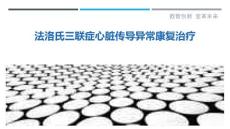 法洛氏三联症心脏传导异常康复治疗