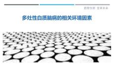 多灶性白质脑病的相关环境因素
