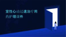 室性心动过速治疗用药护理课件