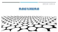 焦虑症与测验焦虑