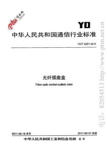 【通信行业标准】YDT 2281-2011  光纤插座盒