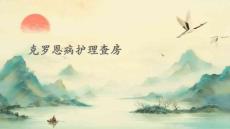 克罗恩病护理查房