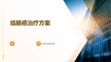 结肠癌治疗方案