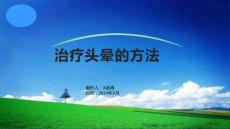 治疗头晕的方法