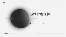 心悸护理课件