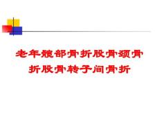 老年髋部骨折股骨颈骨折股骨转子间骨折培训课件