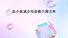 血小板减少性紫癜查房课件