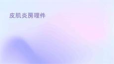 皮肌炎查房护理课件