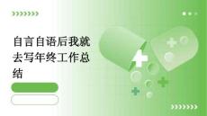 自言自语后我就去写年终工作总结