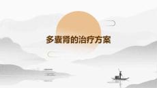 多囊肾的治疗方案
