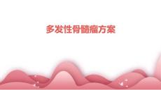 多发性骨髓瘤方案