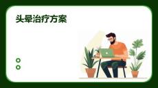 头晕治疗方案