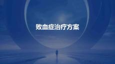 败血症治疗方案