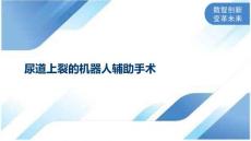 尿道上裂的机器人辅助手术