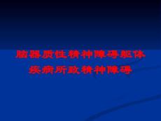 脑器质性精神障碍躯体疾病所致精神障碍培训课件