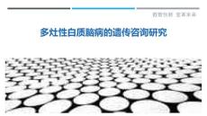 多灶性白质脑病的遗传咨询研究
