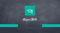 疣ppt课件