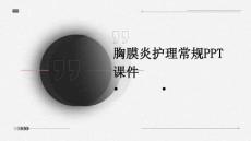 胸膜炎护理常规ppt课件