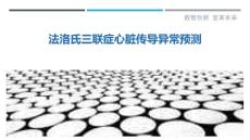 法洛氏三联症心脏传导异常预测