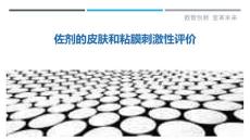 佐剂的皮肤和粘膜刺激性评价