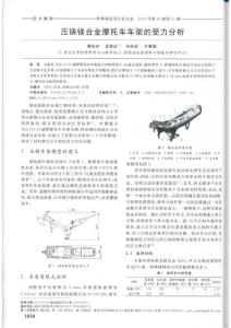 壓鑄鎂合金摩托車車架的受力分析