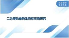 二尖瓣脱垂的生物标志物研究