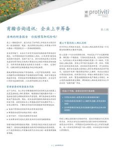企业上市筹备系列通讯 — (第二期) 准确的财务报告