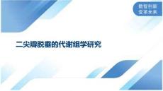 二尖瓣脱垂的代谢组学研究