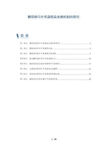 糖尿病与外耳道感染发病机制的研究