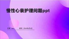 慢性心衰护理问题ppt