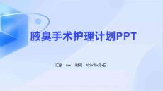 腋臭手术护理计划PPT