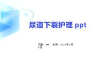 尿道下裂护理ppt